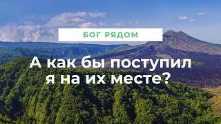 А как бы я поступил на их месте? Программа Бог рядом.