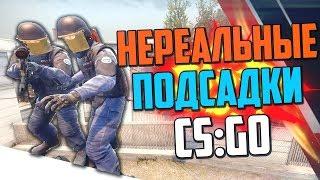 НЕРЕАЛЬНЫЕ ПОДСАДКИ #9 (CS:GO)