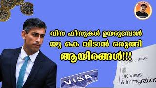 WHAT IS THE FUTURE OF UK? | വിസ ഫീസുകൾ ഉയരുമ്പോൾ  യു കെ വിടാൻ ഒരുങ്ങി ആയിരങ്ങൾ!!!