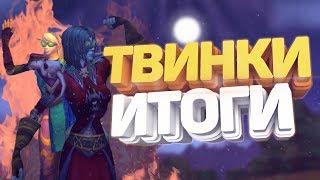 ТВИНК БГ 19 ЛВЛ | WOW 3.3.5a SIRUS | ЧАСТЬ 6