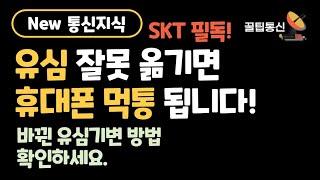 유심기변 바뀐정책 / 리퍼시 꼭 확인하고 반납하세요~ 휴대폰 먹통됩니다.