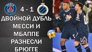 МЕССИ И МБАППЕ ПОРВАЛИ ВСЕХ. ДВОЙНОЙ ДУБЛЬ. ПСЖ 4-1 БРЮГГЕ. ВСЕ ГОЛЫ И ОБЗОР МАТЧА.