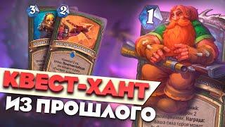 КВЕСТ-ХАНТ СИЛЬНЕЙШАЯ КОЛОДА МЕТЫ? Hearthstone - Затонувший Город