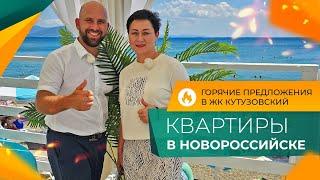 КВАРТИРЫ от инвесторов в ЖК КУТУЗОВСКИЙ | Южный район НОВОРОССИЙСКА | ОТЗЫВЫ жителей и ЦЕНЫ 2024