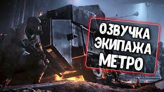 Озвучка экипажа Метро для WoT Blitz