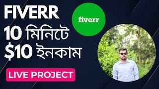 Make Money Online fiverr $10 live proof Work ||  data entry job fiverr live project bangla tutorial