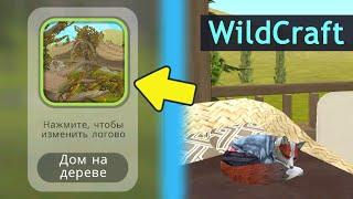 КУПИЛА ДОМ НА ДЕРЕВЕ! Обзор моего логова в WildCraft