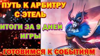 Raid Shadow Legends Путь к Арбитру с Этель Итоги за 9 дней игры План по событиям !