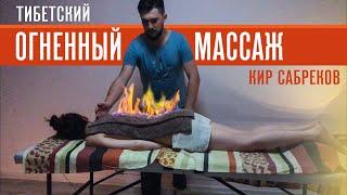 Целительный ОГНЕННЫЙ МАССАЖ / Кир Сабреков