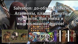 Lineage 2 Salvation - до-обзор с Пекси! Агатионы, плащи, крепости, и многое-многое другое!