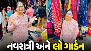 નવરાત્રી ની શોપિંગ કરવા માટે લો ગાર્ડન ગયા - Vlog | Pagal Gujju