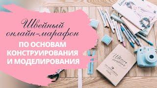 БЕСПЛАТНЫЙ Швейный Марафон по основам конструирования и моделирования. День 1.