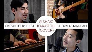 Скриптонит, Truwer, Maqlao, 104 -  Я знаю какая ты (cover)