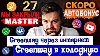 Greenway. Master в Greenway за 7 месяцев. Моя динамика в Гринвей. Мои результаты в Гринвэй