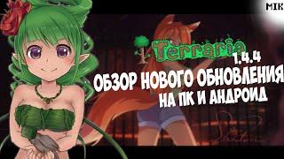 Обзор Нового Обновления Terraria 1.4.4  на Пк и Андроид  || Terraria News