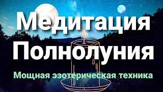 Медитация в Полнолуние и 3 дня силы после него. Ритуал на очищение и желание!