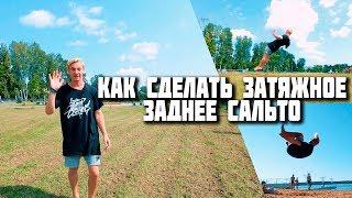 Как сделать: Затяжное заднее сальто (Stall backflip)