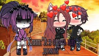 Клип/а я опять иду домой\ полностью  •Gacha life•