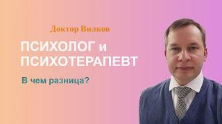 Психолог, психотерапевт, психиатр | В чем разница?