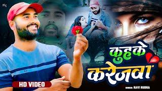 #Video_sad song 204 | कुहके करेजवा | Ravi Rudra | Seema Sargam | #Bhojpuri sad song