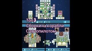 топ 3 сборки для автопилота\event horizon