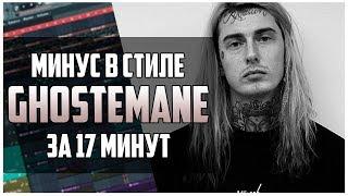 МИНУС В СТИЛЕ GHOSTEMANE ЗА 17 МИНУТ В FL STUDIO 12