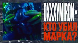 РАЗБОР БИТА: OXXXYMIRON - КТО УБИЛ МАРКА? | КАК СДЕЛАТЬ БИТ В FL STUDIO 20