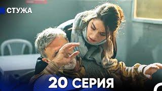 Стужа 20 Серия (Русский Дубляж)