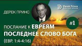 Дерек Принс "Послание к Евреям: последнее слово Бога" - 01 (1:4-4:16)