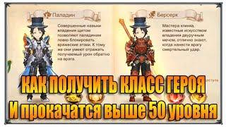 Tales of Wind Как Получить Класс Героя и Подняться Выше 50 уровня  (игры андроид)