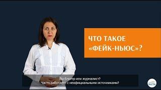 Что такое "фейк-ньюс"?