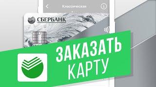 Как заказать дебетовую карту в приложении Сбербанк Онлайн? Подаём онлайн-заявку на карту в Сбербанк