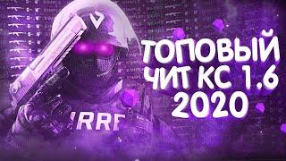 ТОПОВЫЙ ЧИТ ДЛЯ КС 1.6 | НОВЫЙ ЧИТ 2020 | ССЛЫКА НА ЯНДЕКС ДИСК!