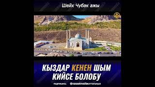 КЫЗДАР КЕНЕН ШЫМ КИЙСЕ БОЛОБУ. ШЕЙХ ЧУБАК АЖЫ ЖАЛИЛОВ