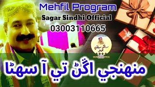 Munhjhy Agan Te Aa Suhna | Sagar Sindhi Official | Shadi Song | Mehfil | Sindhi Song | HD