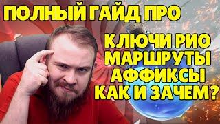 КАК ПРОХОДИТЬ МИФИК + WOW PVE MYTHIC DUNGEON TOOLS МАРШРУТЫ RAIDER IO ГАЙД WOW SHADOWLANDS IVELKNOW