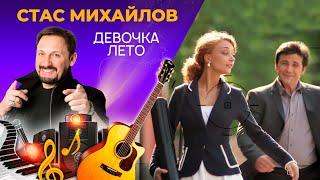 Стас Михайлов – Девочка Лето