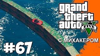 GTA 5 Online Гонки #67 - Бомбящий Квантум, Эпичный Михакер, Длинные рампы