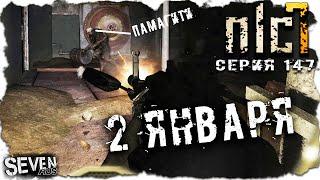 2 ЯНВАРЯ В ЛАБОРАТОРИИ ► S.T.A.L.K.E.R. NLC 7.  Серия 147