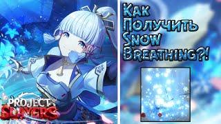 КАК ПОЛУЧИТЬ ДЫХАНИЕ СНЕГА В PROJECT SLAYERS | SNOW BREATHING | PROJECT SLAYERS