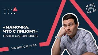 Мамочки, которым я не угодил. Павел Садовников. Начни с 8 утра