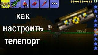 Как активировать телепорт в Terraria ссылка на скачивания в описание