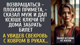 Возвращаться - плохая примета, - сказал муж и дал Ксюше ключи от дома… А увидев свекровь с ковром…