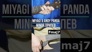 #MiyaGi #andypanda #мияги #эндипанда #минор #minor #моетеломинор #аккорды #разбор #гитара #припев