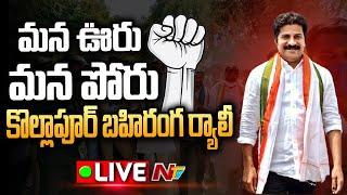 Revanth Reddy Bahiranga Sabha LIVE | Mana Ooru-Mana Poru LIVE @ Kollapur - NTV