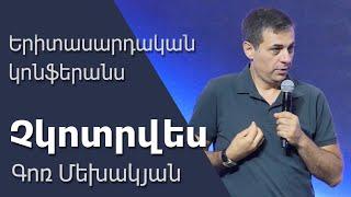 Չկոտրվես / Chkotrves / Gor Mekhakyan / 30.06.24