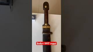 Дореволюционный бебут 1917 года! #антиквариат #барахолка #винтаж