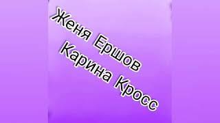 Новые вайны/ Женя Ершов/ Карина Кросс / Инстаграм