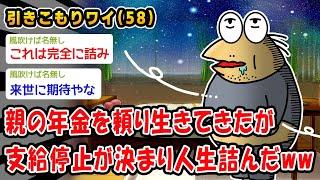 【悲報】親の年金を頼り生きてきたが支給停止が決まり人生詰んだww【2ch面白いスレ】