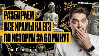 Разбираем ВСЕ ХРАМЫ на ЕГЭ по истории за 60 минут | ТОП-РЕПЕТИТОР